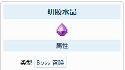 《泰拉瑞亞》明膠水晶怎麼得？