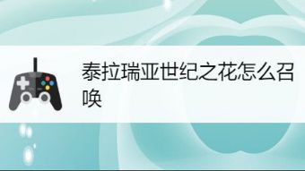 《泰拉瑞亚》世纪之花怎么召唤？