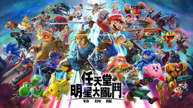 《任天堂明星大亂鬥 特別版》明星大亂鬥一共有多少角色？