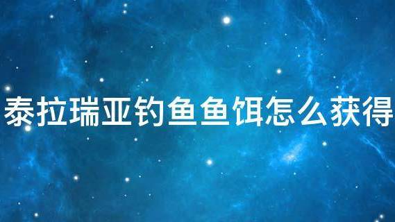 《泰拉瑞亞》魚餌怎麼大量獲得？