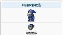 《泰拉瑞亞》拜月教什麼時候出現？