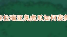 《泰拉瑞亞》臭虎爪如何獲得?？