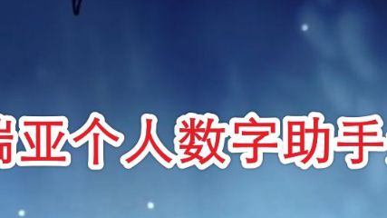 《泰拉瑞亞》個人數字助手怎麼得？