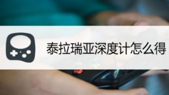 《泰拉瑞亞》深度計怎麼得？