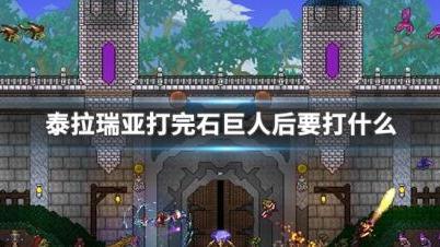《泰拉瑞亞》打敗石巨人後該做什麼？