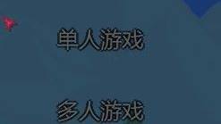 《泰拉瑞亞》手遊怎樣聯機？