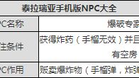 《泰拉瑞亞》爆破專家入住條件是什麼？