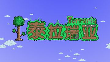 《泰拉瑞亞》怎麼改名？