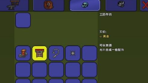 《泰拉瑞亞》工匠作坊怎麼用不了？