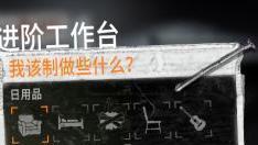 《這是我的戰爭》如何合成高級工作臺?