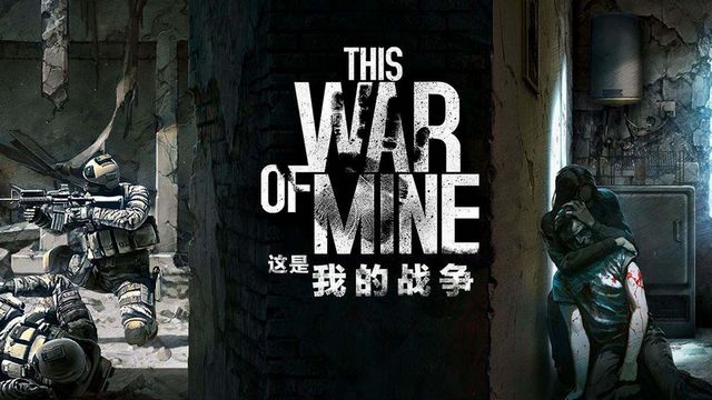 《这是我的战争》怎么调成中文？