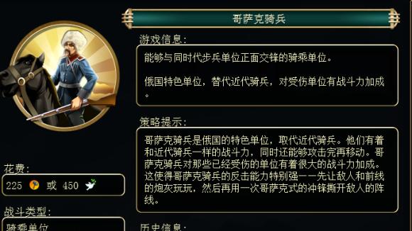《文明6》載具兵種-哥薩克騎兵的全部特性是什麼?