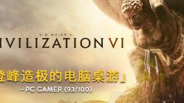 《文明6》買白金版還是典藏版？