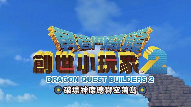 《勇者鬥惡龍：創世小玩家2》建造者2草原丸子沒反應怎麼解決？