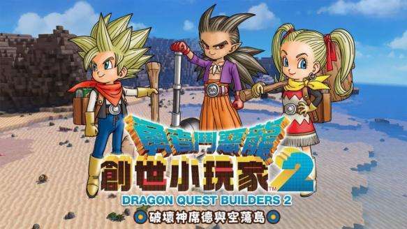 《勇者鬥惡龍：創世小玩家2》創世小玩家2多少錢？