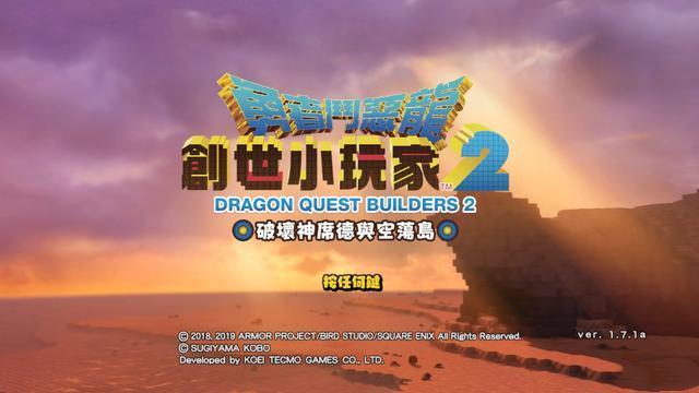 《勇者鬥惡龍：創世小玩家2》創世小玩家1和2哪個好玩？