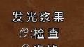 《饑荒》發光漿果怎麼獲得？