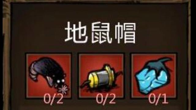 《饑荒》鼴鼠帽怎麼做？