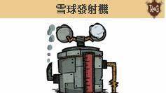 《饑荒》雪球發射器怎麼用？