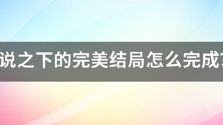 《傳說之下》小花怎麼打到完美結局？