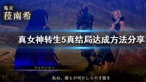 《真女神轉生5》結局選擇什麼？