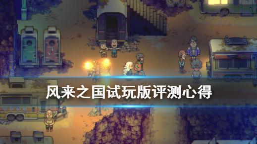 《风来之国》值得买吗？