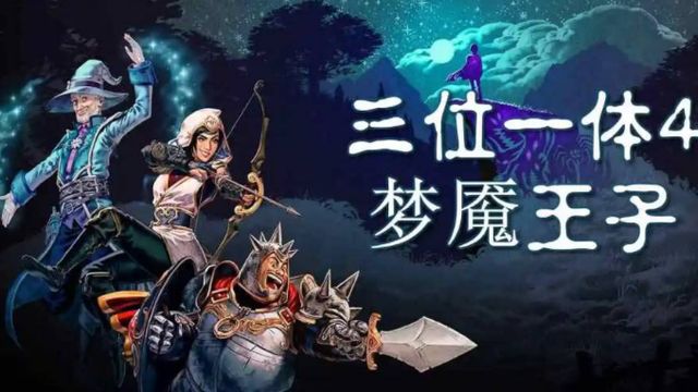 《三位一體4：夢魘王子》三位一體4switch怎麼兩個人玩？