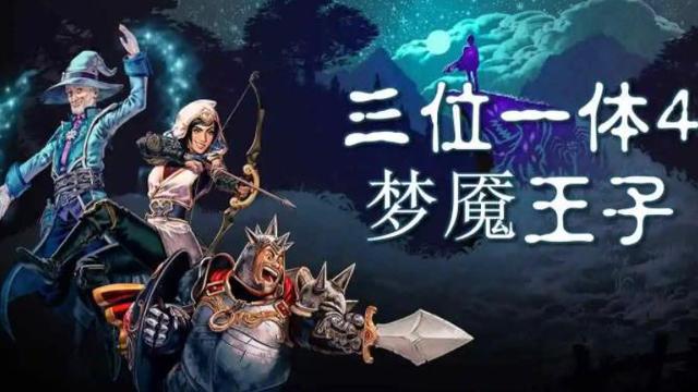 《三位一體4：夢魘王子》三位一體4可以幾個人玩？