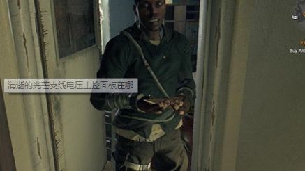 《消逝的光芒》電壓主面板在哪？