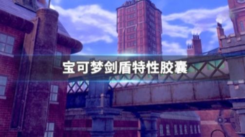 《宝可梦 剑》宝可梦特性胶囊能刷出隐藏特性吗？