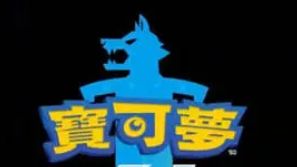 《寶可夢 劍》寶可夢快龍什麼性格最好？
