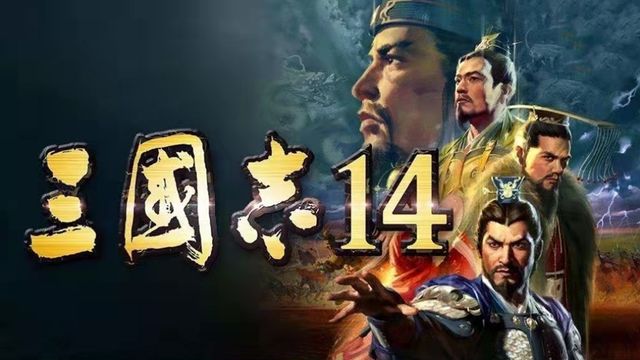 《三国志14》实用武将排名？