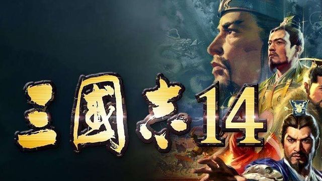 《三國志14》三國志幾代最好玩？