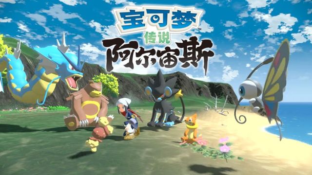 《寶可夢傳說 阿爾宙斯》阿爾宙斯怎麼刷好感？