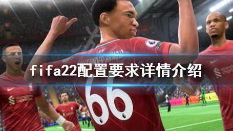 《FIFA 22》配置要求是什麼？