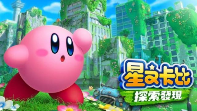 《星之卡比 探索發現》switch星之卡比怎麼調出2p？