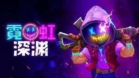 《霓虹深渊》狠心糖作用是什么？