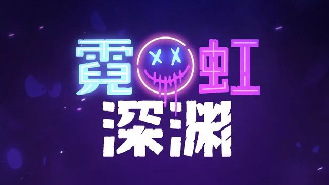 《霓虹深淵》怎麼釣魚？