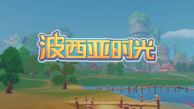 《波西亞時光》超級芯片組哪裏有？