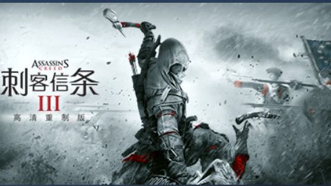 《刺客信條3 重製版》刺客信條3重製版多少g？