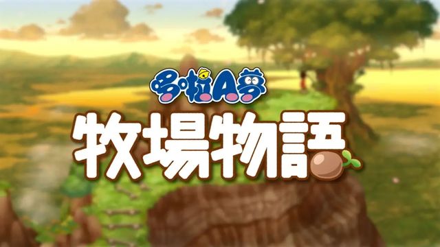 《哆啦A夢 大雄的牧場物語》大雄牧場物語全人物喜好的食物是什麼？