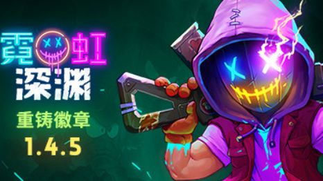 《霓虹深淵》steam名字是什麼？