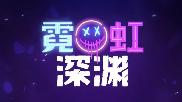 《霓虹深淵》射擊鍵怎麼改？