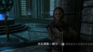 《上古卷軸5：天際》如何完成冬堡魔法學院支線-揭開未知之謎?