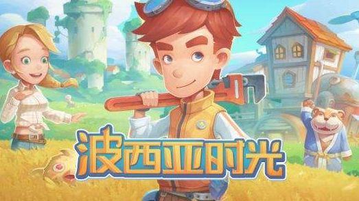 《波西亞時光》有手機版嗎？