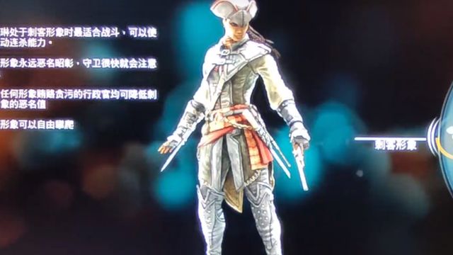 《刺客信條3 重製版》刺客信條3重製版開頭爲什麼是女的？