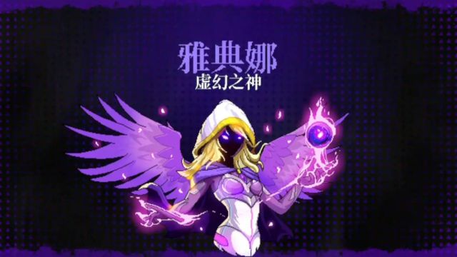 《霓虹深淵》怎麼打雅典娜？