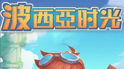 《波西亞時光》飛豬坐騎能升級嗎？