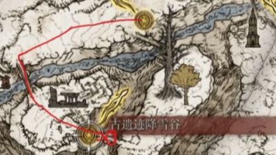 《艾爾登法環》古遺蹟降雪谷怎麼去？
