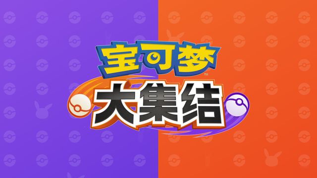 《寶可夢大集結》安卓怎麼下載？